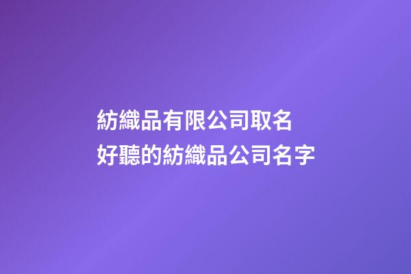 紡織品有限公司取名 好聽的紡織品公司名字-第1張-公司起名-玄機派